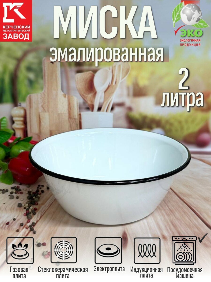 Миска 2 л, диаметр 23 см, белая эмалированная сталь, нельзя в СВЧ