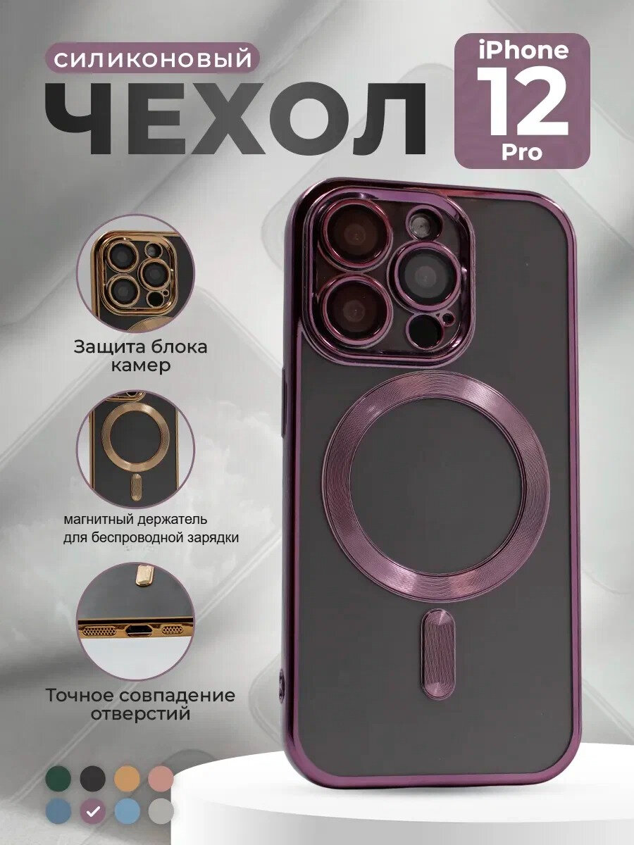 Чехол с магнитным креплением для беспроводной зарядки Магсейф на Iphone 12 Pro, противоударный, прозрачный, фиолетовый