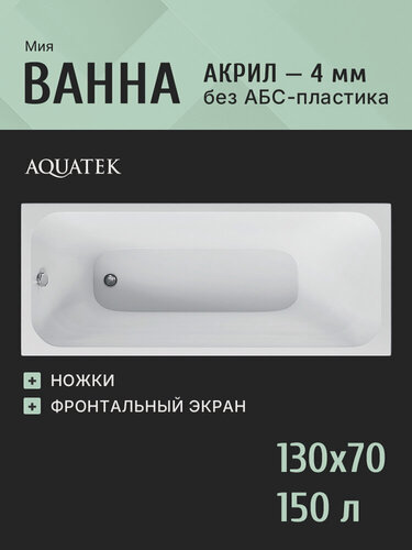 Изображение товара Акриловая ванна 130x70 с каркасом и экраном Aquatek Мия, пристенная 100% акрил