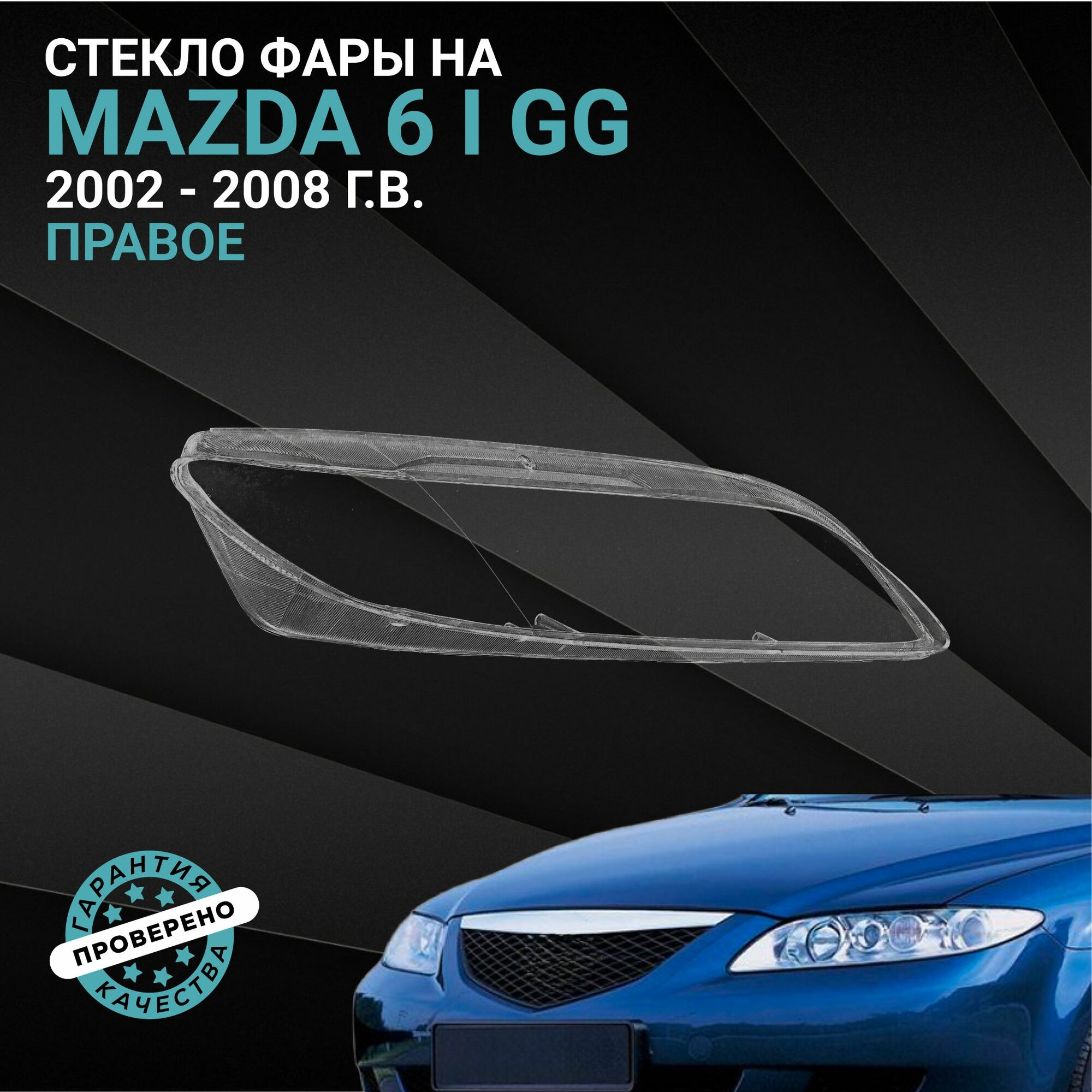 Стекло фары DIXEL для Mazda 6 I GG 2002 - 2008, правое