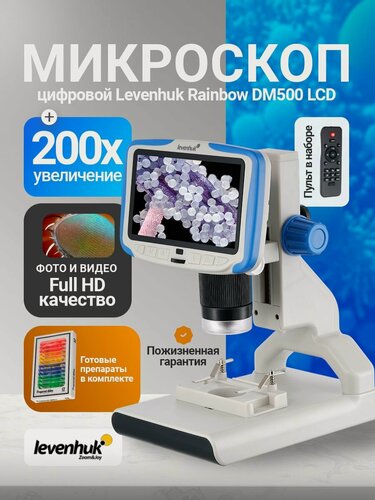 Изображение товара Микроскоп цифровой Levenhuk Rainbow DM500 LCD
