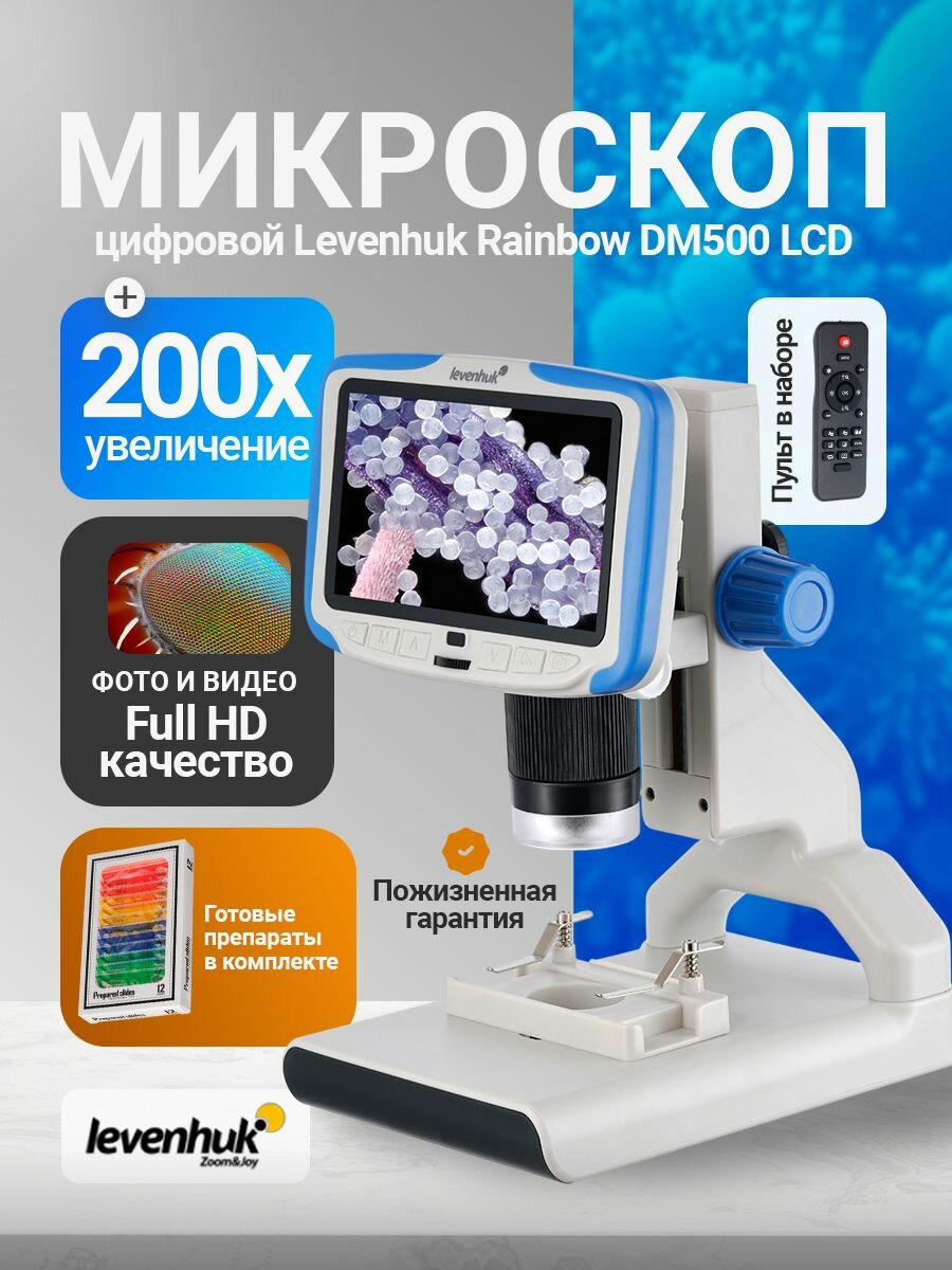 Микроскоп цифровой Levenhuk Rainbow DM500 LCD