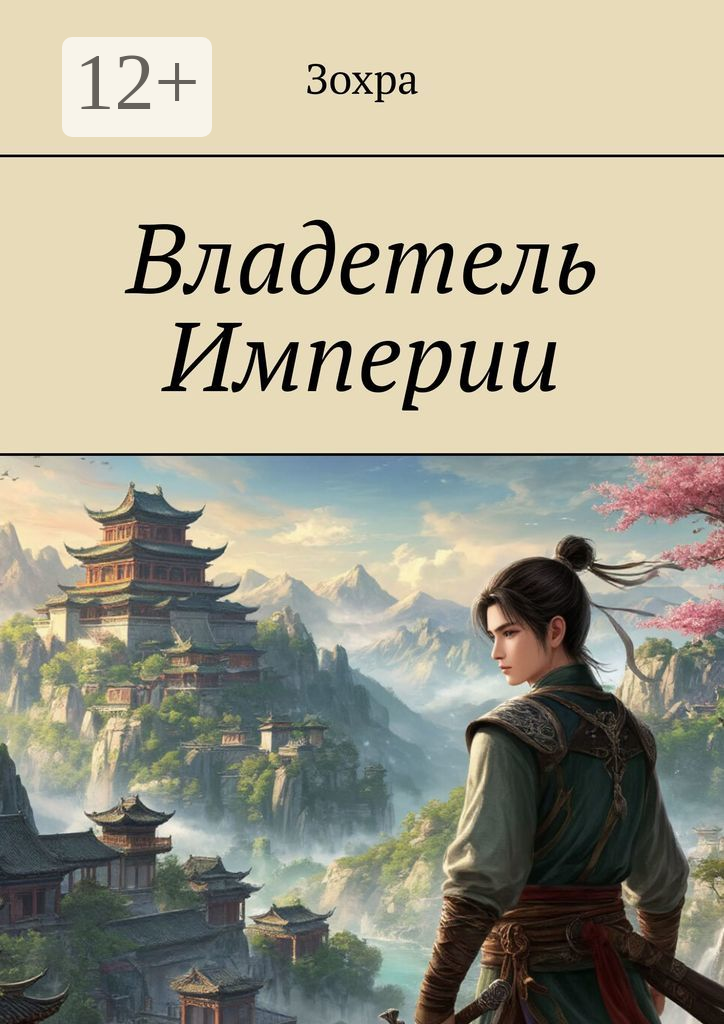Владетель Империи