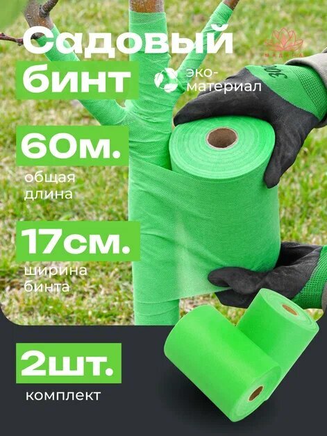 Садовый бинт для деревьев зеленый 60гр м2  ширина 17см  длина 60м 2 бобины по 30м