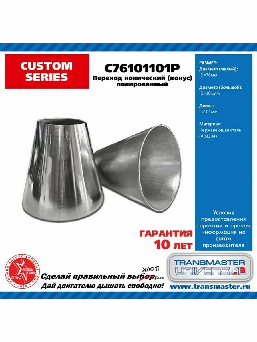 Переход трубы конический D 76-101 мм L 101 мм сталь 304 Transmaster Universal C76101101P