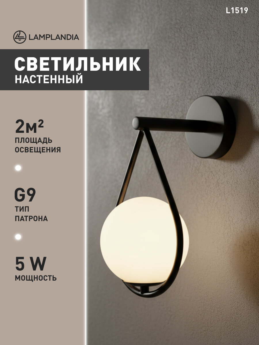 Светильник настенный Lamplandia L1519 ARIZA BLACK, G9*1 макс 5Вт