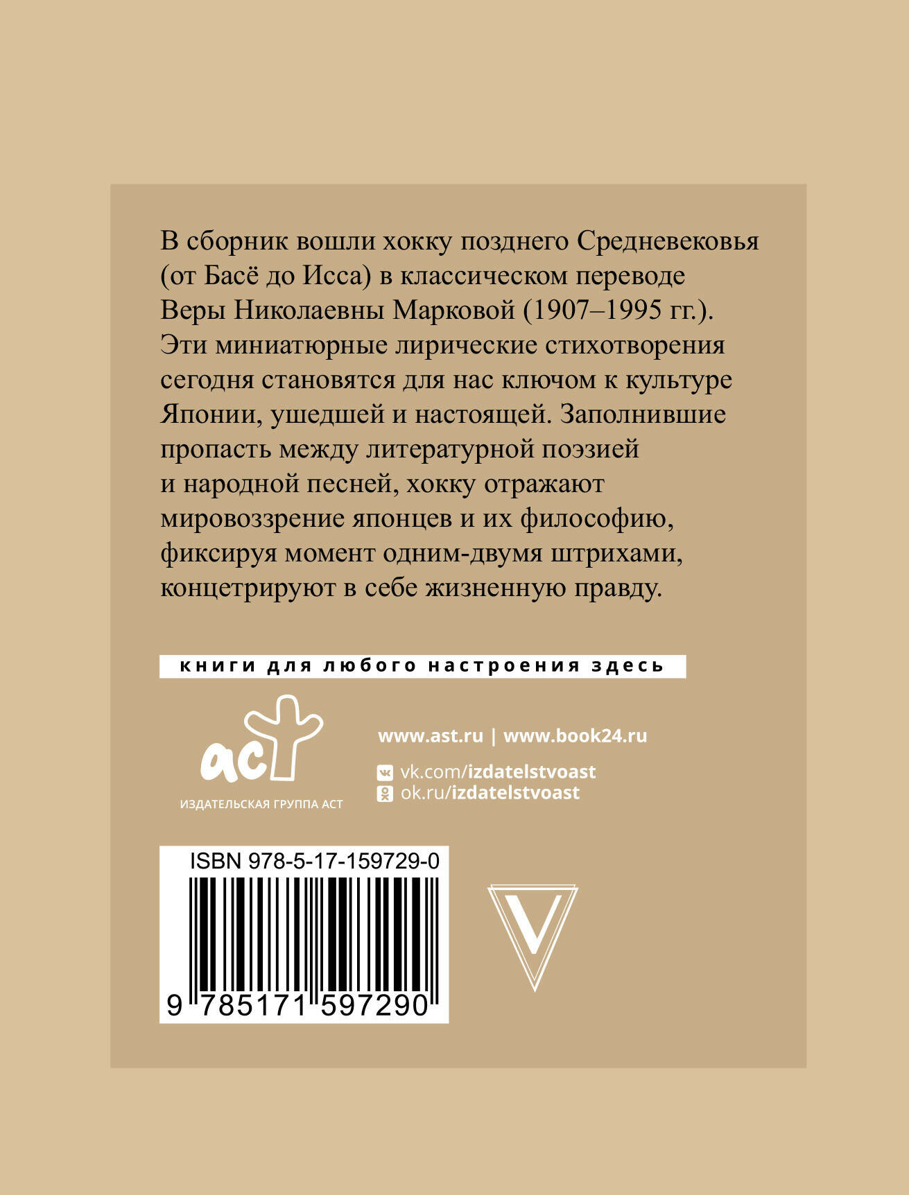 Хокку. Японская лирика с иллюстрациями" Басе Мацуо, серия "Мировая поэзия — фото 1