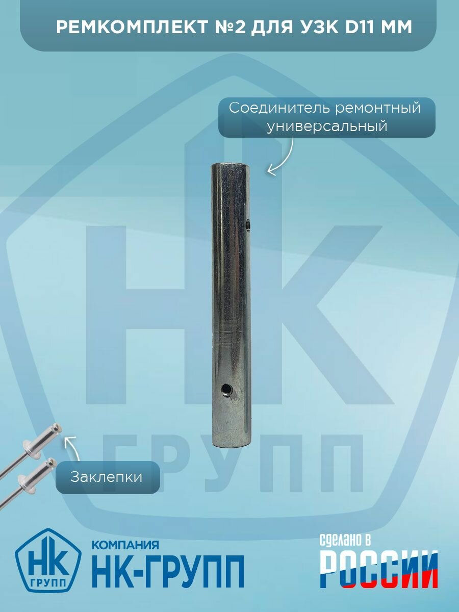 Ремкомплект №2 для УЗК D11 мм