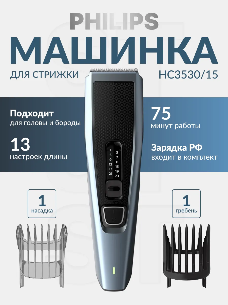 Машинка для стрижки волос Philips HC3530/15 нержавеющая сталь, черно-синий