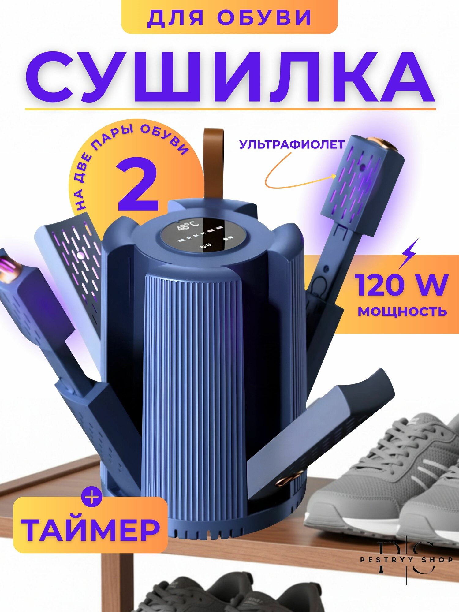 Сушилка для обуви