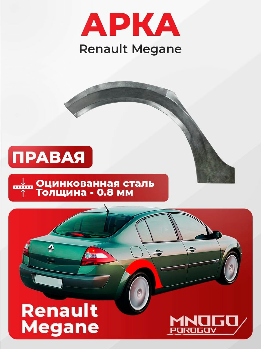 Задняя правая арка на Renault Megane 2 седан 4 двери 2002-2009 оцинкованная сталь, толщина 0,8 мм (Рено Меган 2 ), . кузовной ремонт.