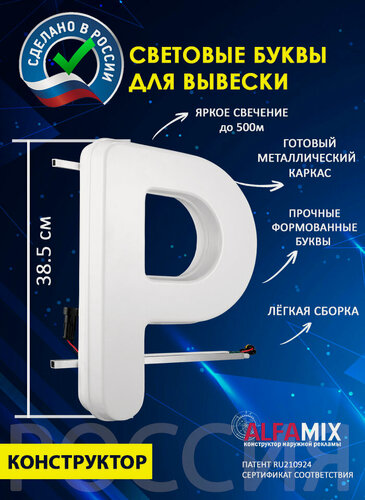 Изображение товара Cветодиодная вывеска / Объемная буква для световой рекламы Р