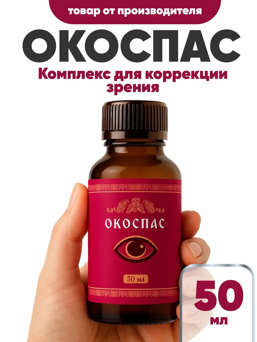 Капли для коррекции зрения Окоспас 50мл натуральный состав