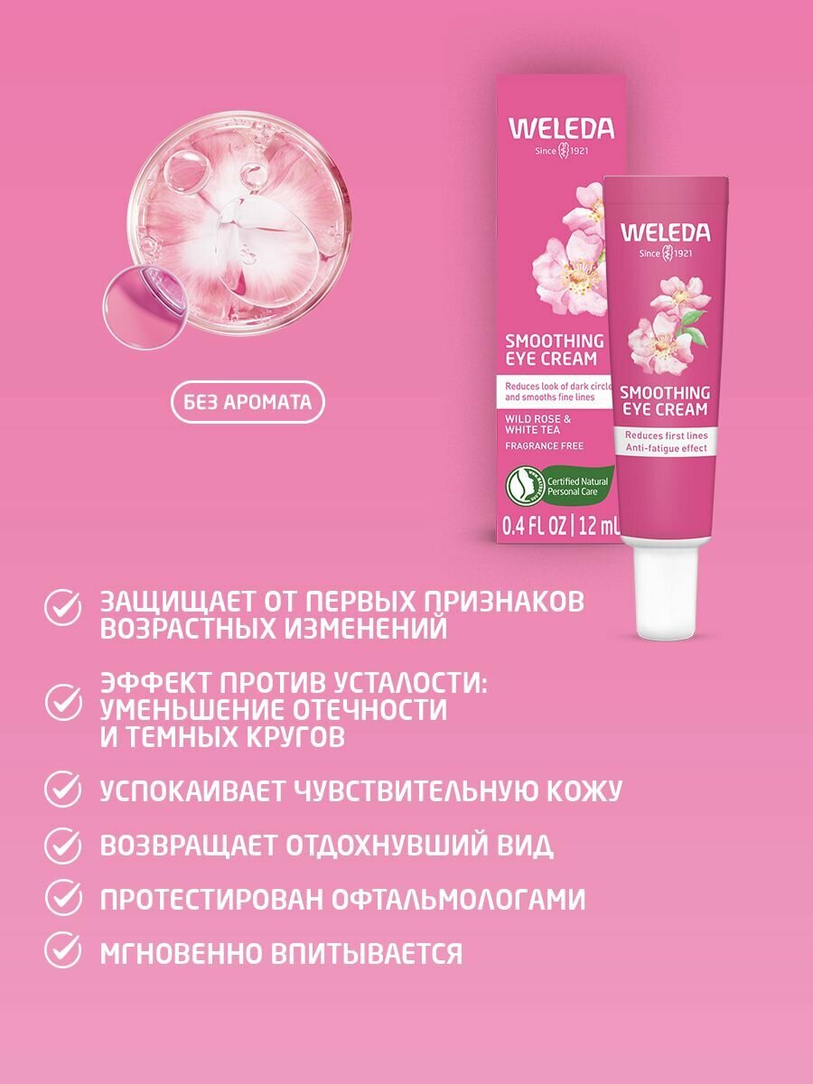 Weleda Разглаживающий крем для контура глаз, для всех типов кожи, 12 мл — фото 1