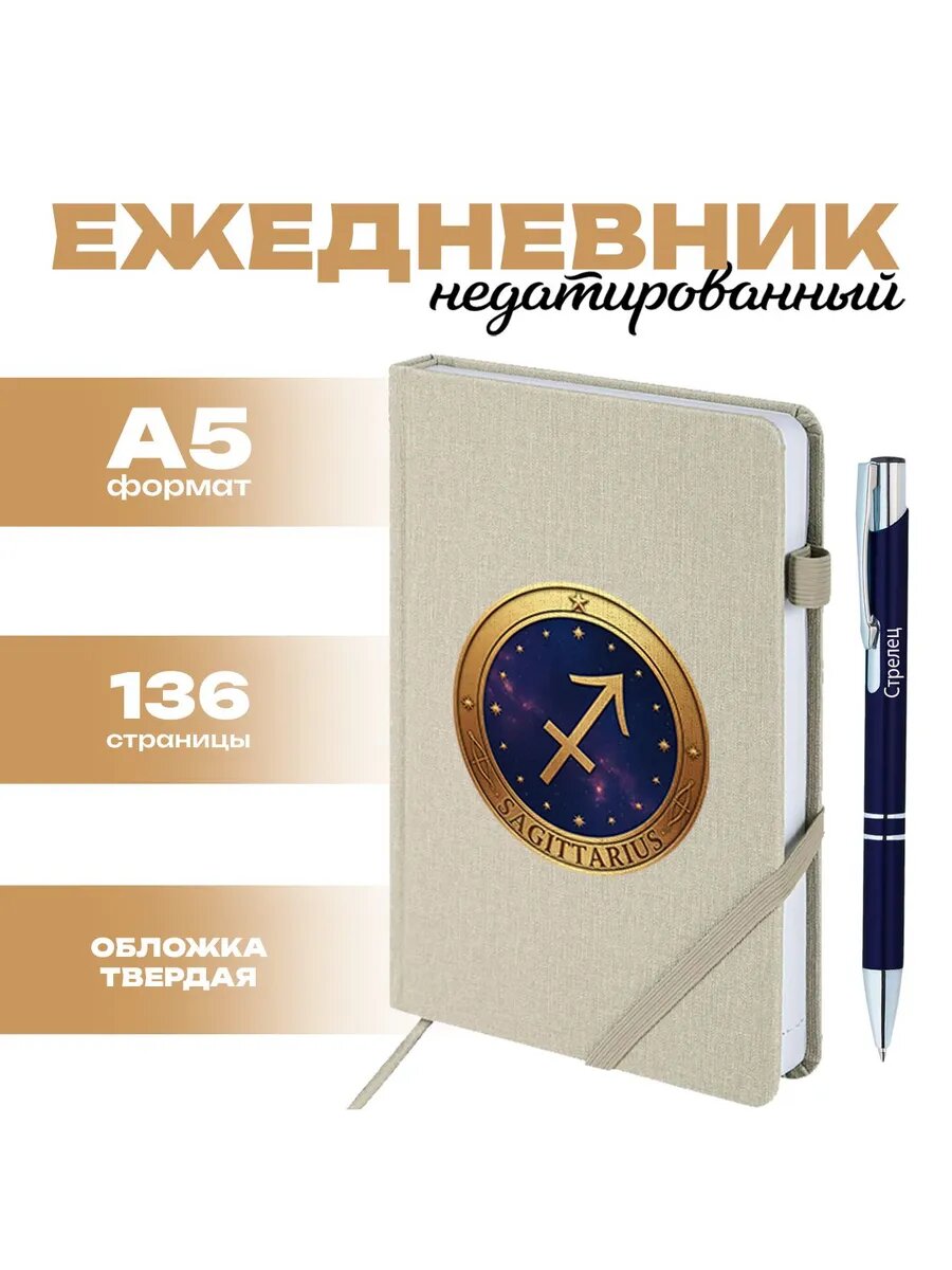 Ежедневник и ручка знак зодиака Стрелец