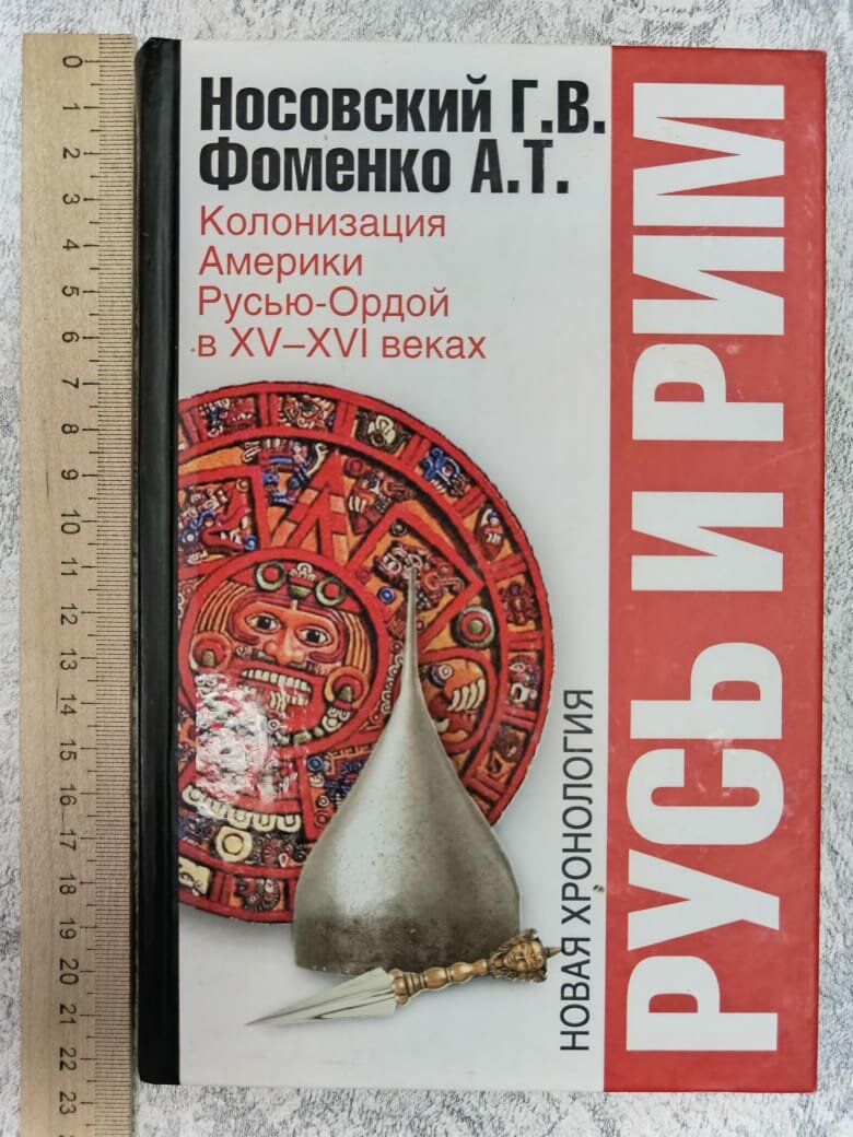 Русь и Рим: Колонизация Америки Русью-Ордой в XV-XVI веках