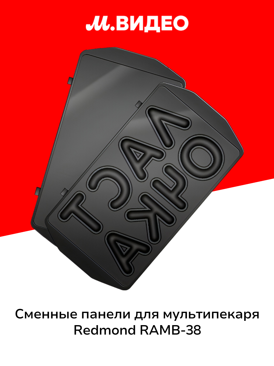 Сменные панели для мультипекаря Redmond RAMB-38 (ласточка)