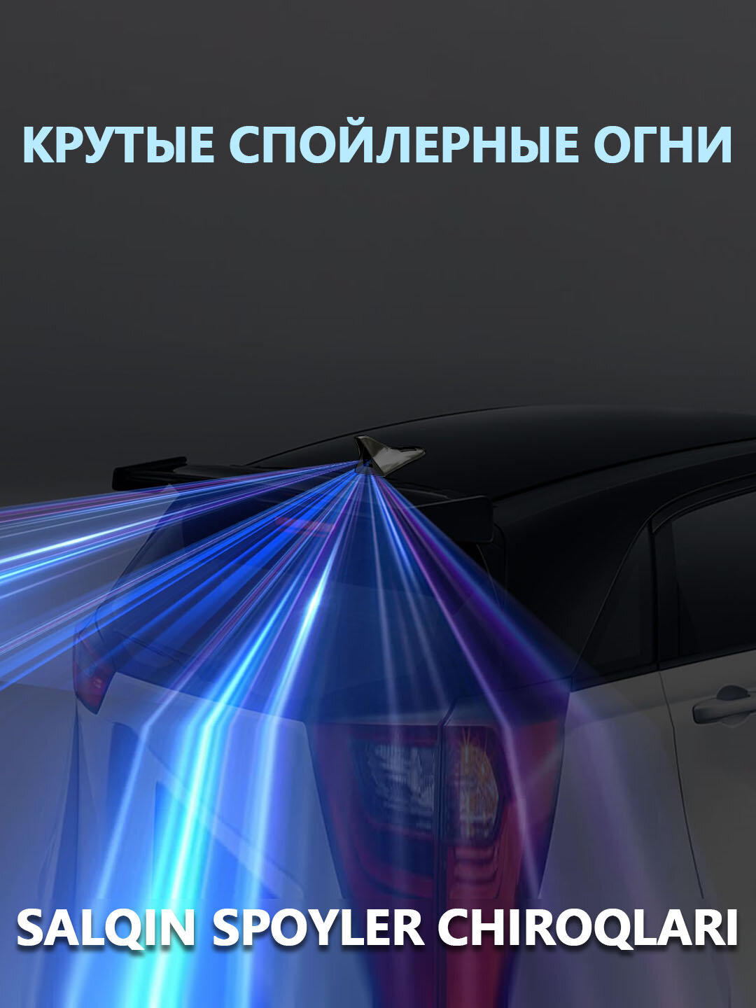 Автомобильные мигалки, задние предупреждающие огни и плавники-спойлеры