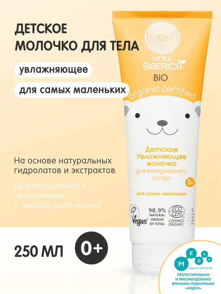Natura Siberica Little Молочко для тела детское увлажняющее для ежедневного ухода за новорожденными 0+ 250 мл