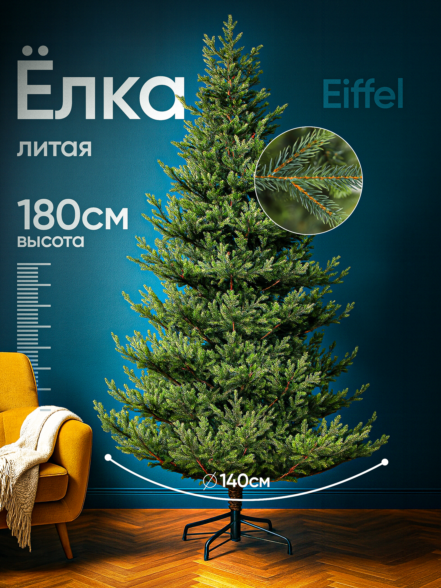 Елка новогодняя искусственная BINOSHE Eiffel 180см, как настоящая