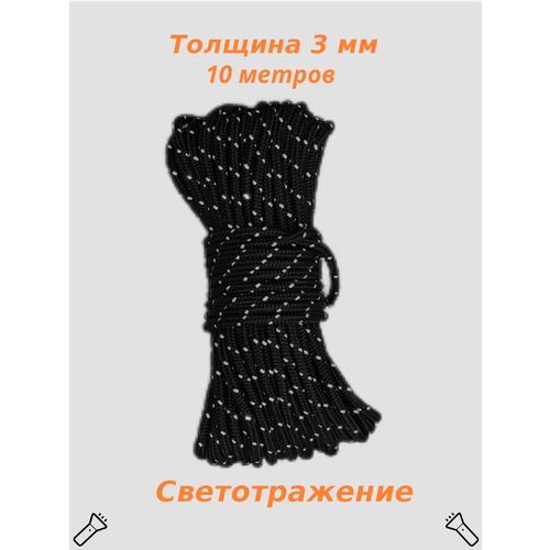 Паракорд Светоотражающий шнур для палатки 10 м (черный)