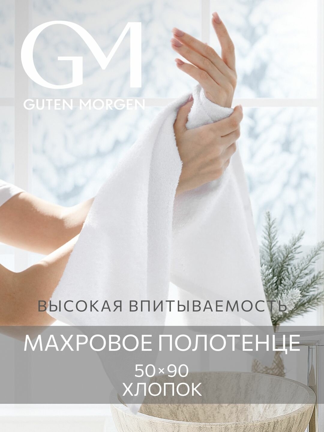 Полотенце махровое Guten Morgen Белый 50х90  хлопок 100% 400 г/м2