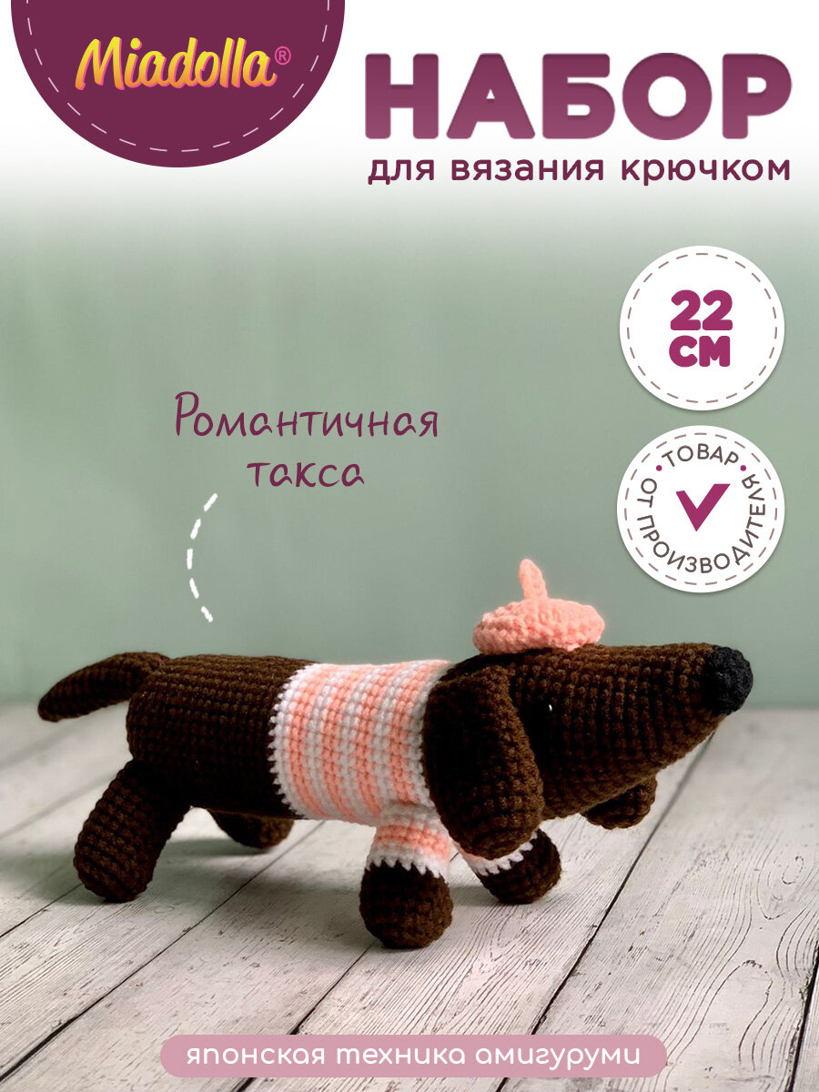 Набор для вязания крючком игрушки "Miadolla" AMG-0119 Романтичная такса