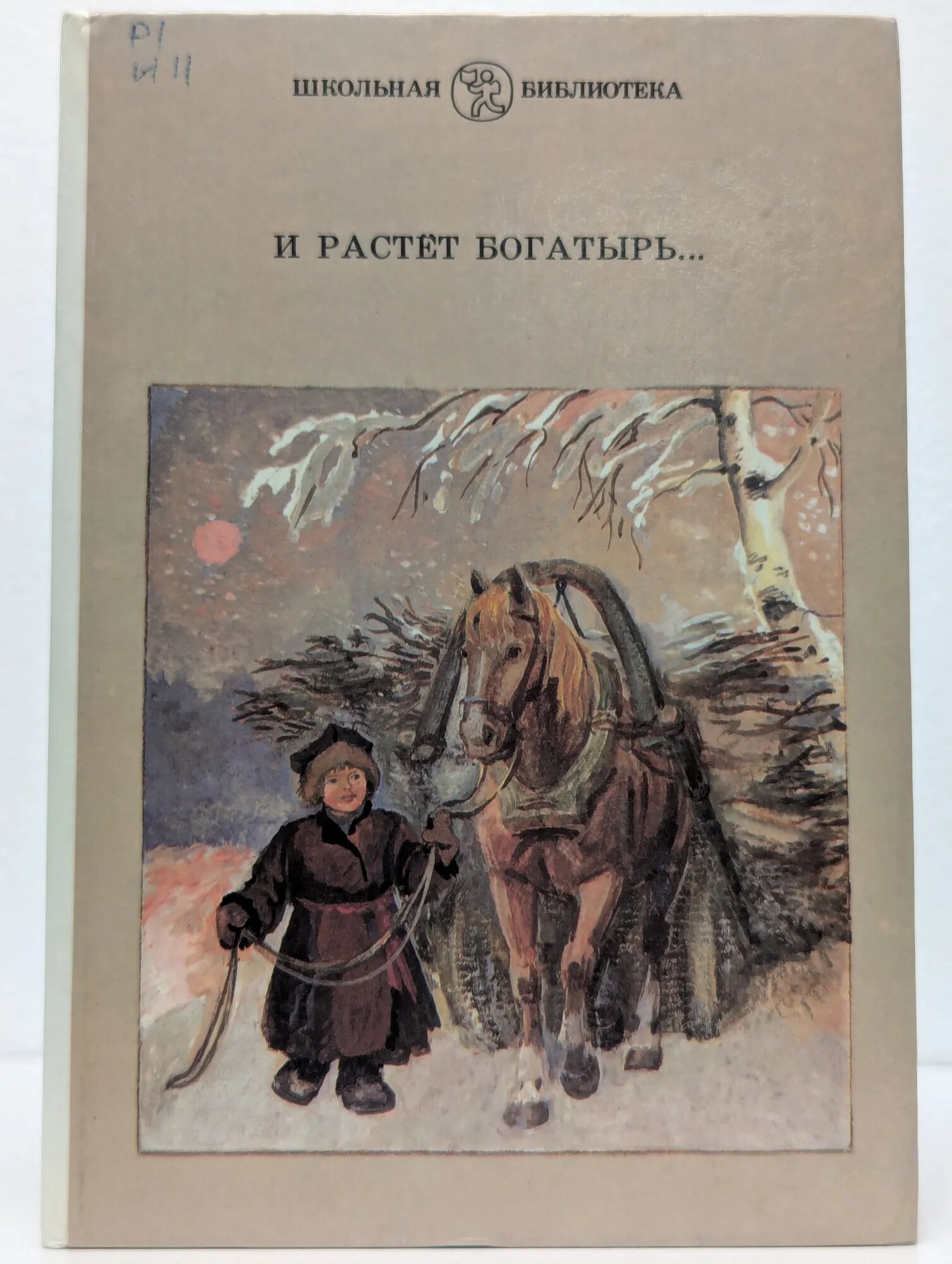 И растет богатырь Сборник 1986