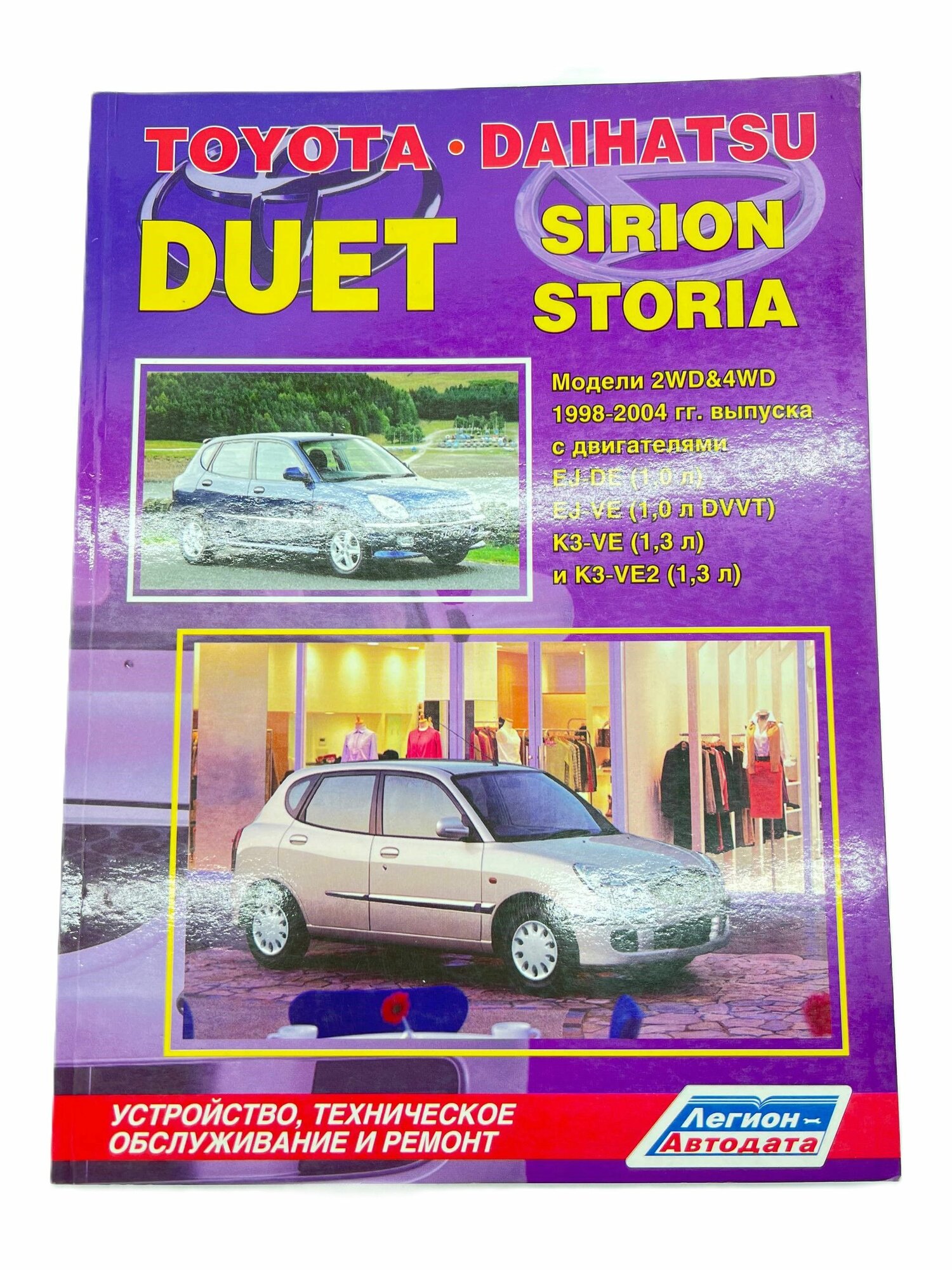 Книга Toyota Duet, Daihatsu Sirion, Storia 1998-2004 г.