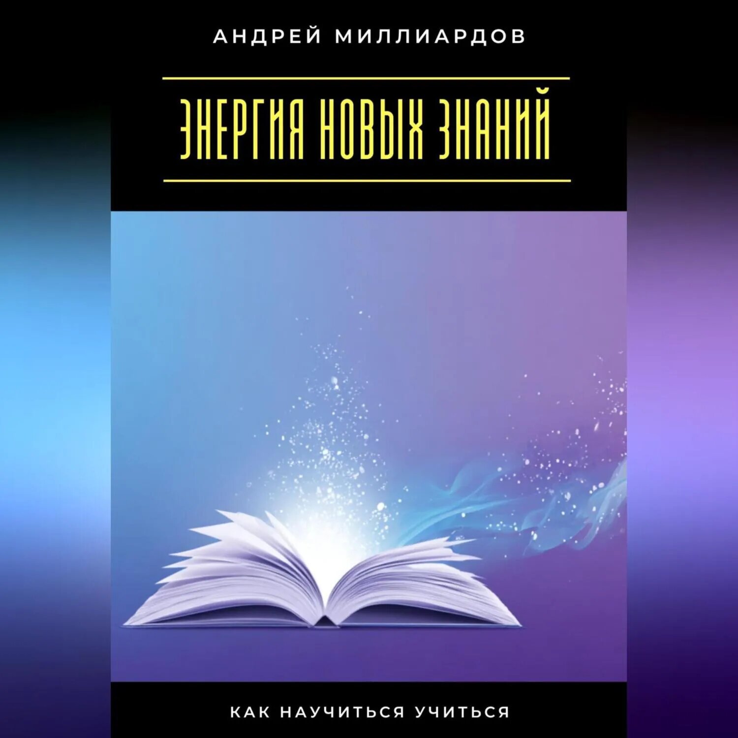 Энергия новых знаний. Как научиться учиться [Аудиокнига]