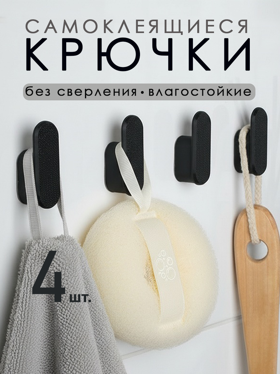 Крючки самоклеющиеся черные для ванной кухни полотенец без сверления DETA HOME 4 шт