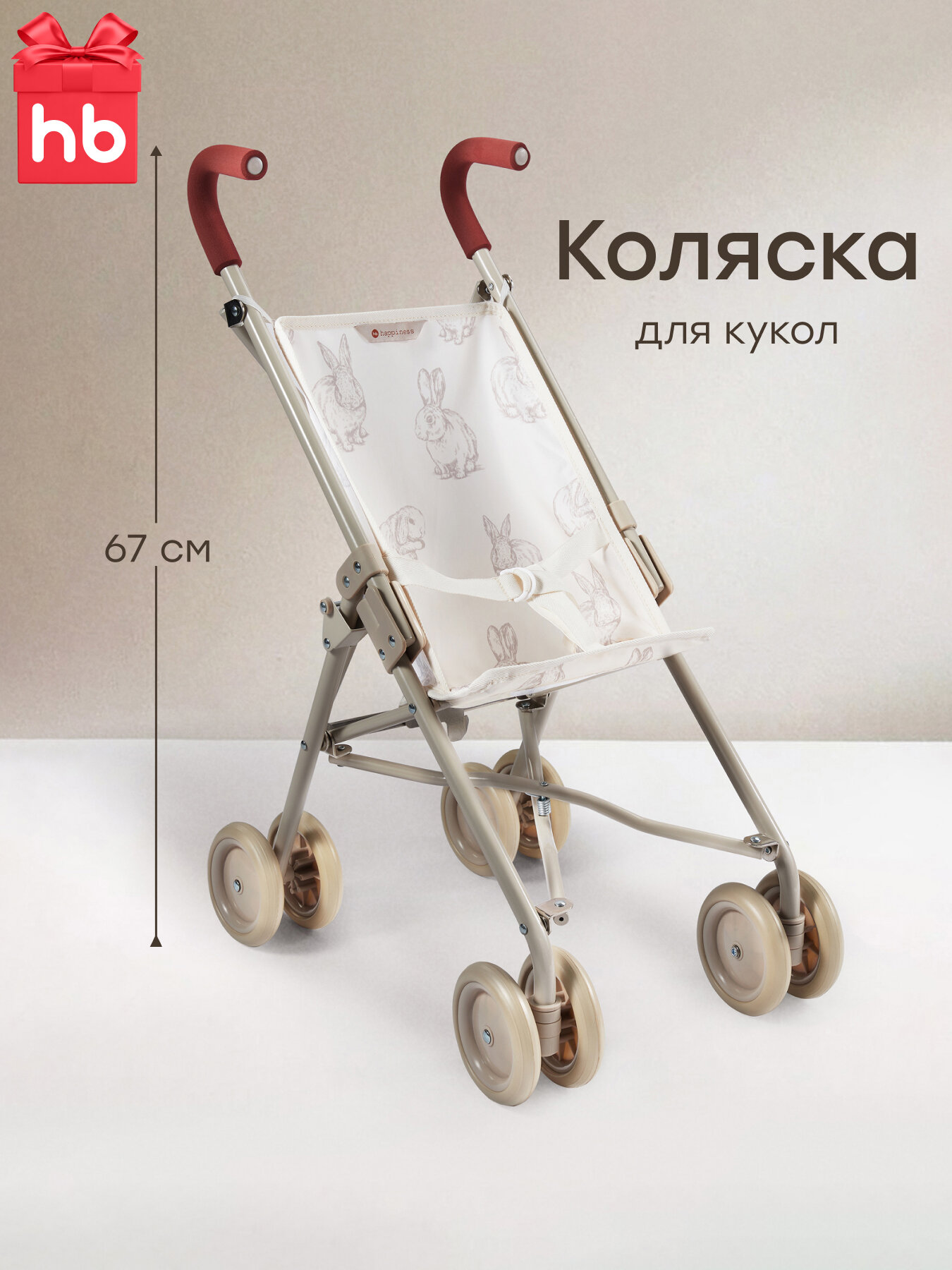 331857, Коляска для кукол Happy Baby TWIGLET детская, прогулочная, складная, 4 колеса, бежевая с кроликами