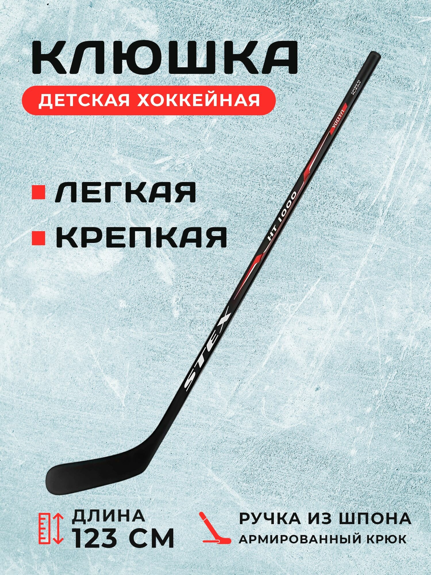 Клюшка для хоккея с шайбой Stex детская