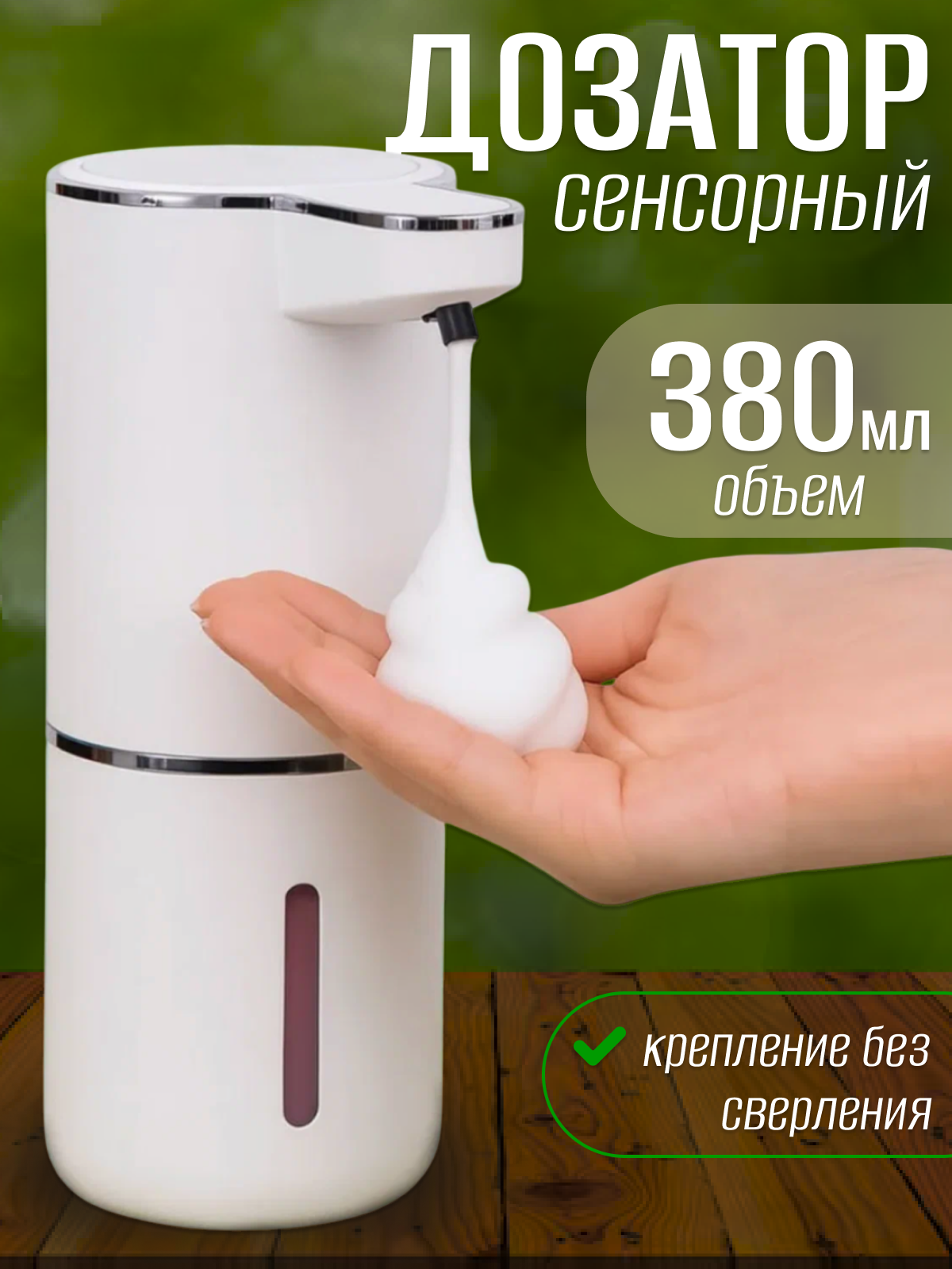 Дозатор для жидкого мыла сенсорный диспенсер для ванной 380мл белый