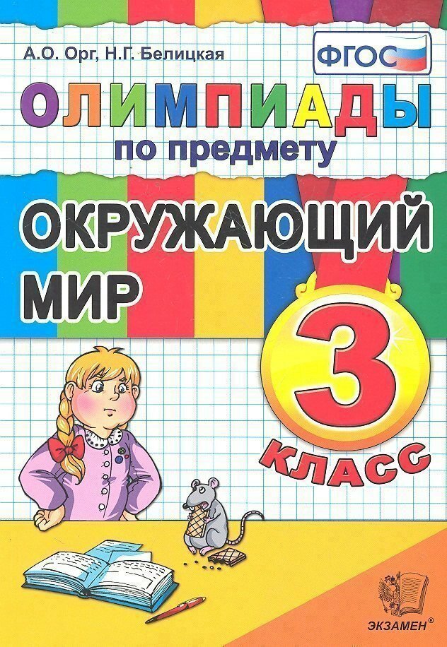 Олимпиады по предмету "Окружающий мир". 3 класс / 2-е изд, перераб. и доп. (Александр Орг)