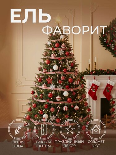 Изображение товара Ель искусственная Фаворит 160 см пышная новогодняя елка для гостиной и праздничного зала