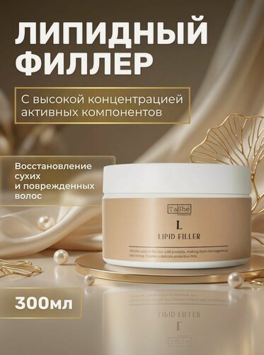 Изображение товара Филлер липидный для холодного восстановления волос с протеинами и маслами, 300 мл