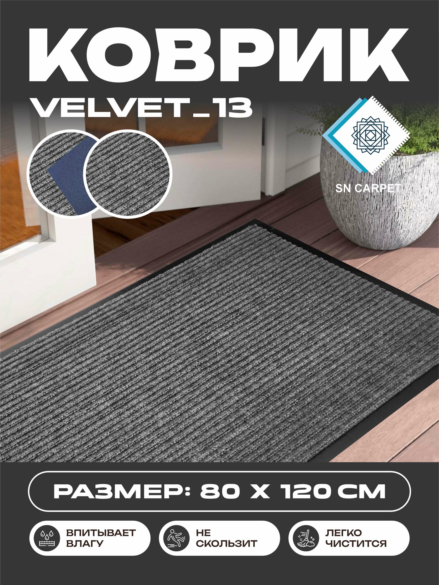 Коврик SnCarpet "Для прихожей", нескользящий, ПВХ/полиэстер, темно-серый, 80х120