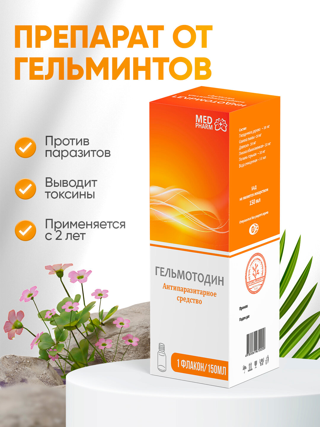 Гельмотодин сироп 150 мл – натуральный растительный комплекс против паразитов, глистов и микробов