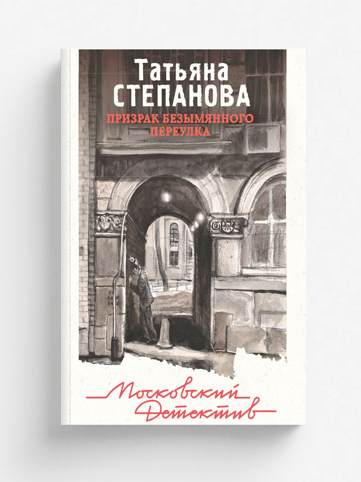 Призрак Безымянного переулка | Степанова Татьяна Юрьевна | Эксмо, 2023