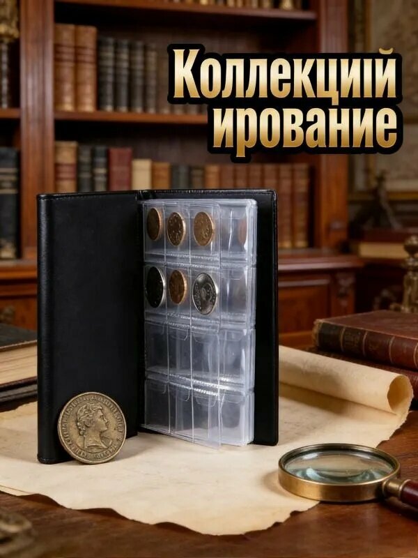 Органайзер для коллекционных монет, 120 отделений, с клапаном,1 шт