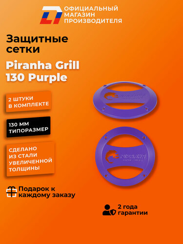 Изображение товара Грили сетки для динамиков 13 DL Audio Piranha Grill 130 Purple