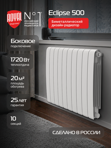Изображение товара Радиатор биметаллический Royal Thermo Eclipse 500 Белый - 10 секц.