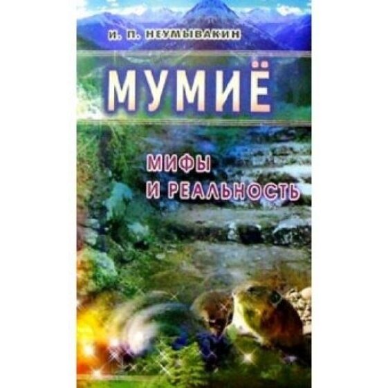 Книга Диля Мумие. Мифы и реальность. 2015 год, Неумывакин И