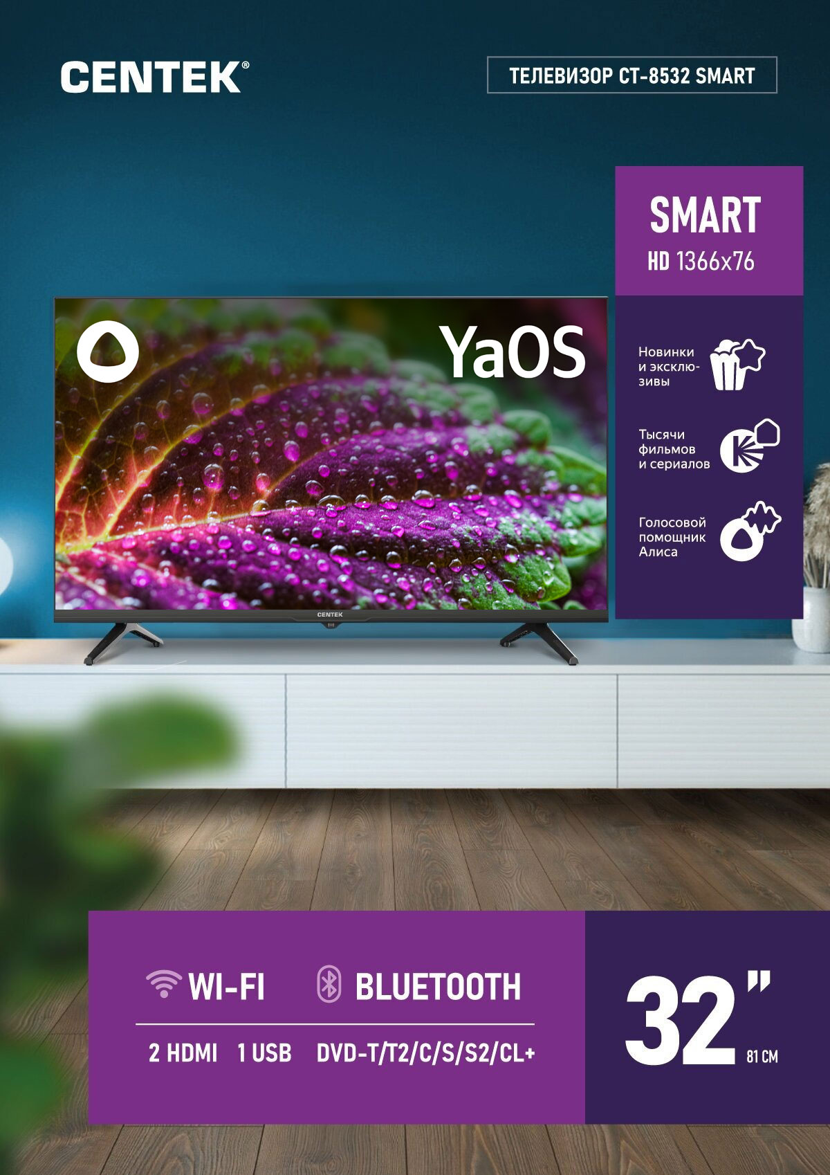 Tелевизор Centek CT-8532 SMART /32", Wi-Fi, Bluetooth DVB-T/C/T2/С/S/S2, HDMIx2, USBx1, Яндекс ТВ 59803