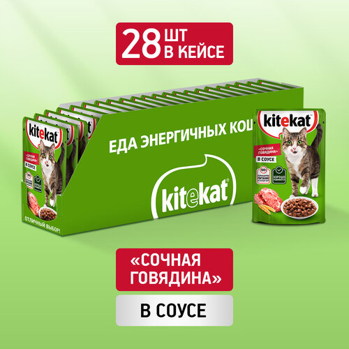 Влажный корм KITEKAT™ для кошек со вкусом говядины в соусе «Сочная говядина», 28 шт по 85г