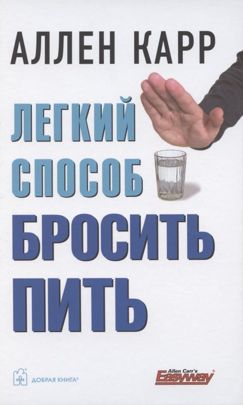 Легкий способ бросить пить Книга Карр Аллен 16+