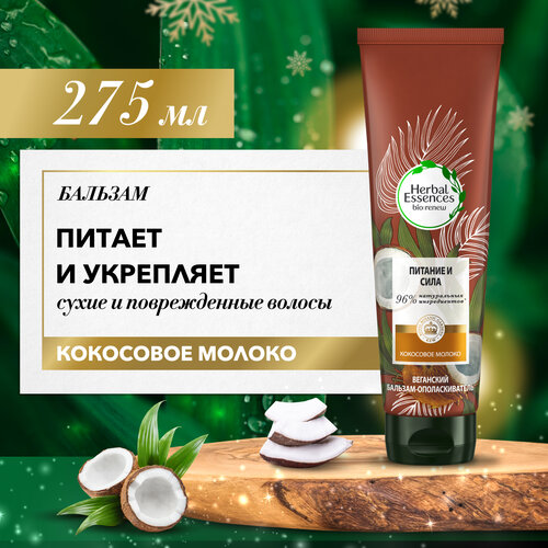 Herbal Essences Бальзам-ополаскиватель Кокосовое молоко для питания и укрепления волос, Хербал Эсенсес, 275 мл, herbal essences питание и сила маска кокосовое молоко 450мл