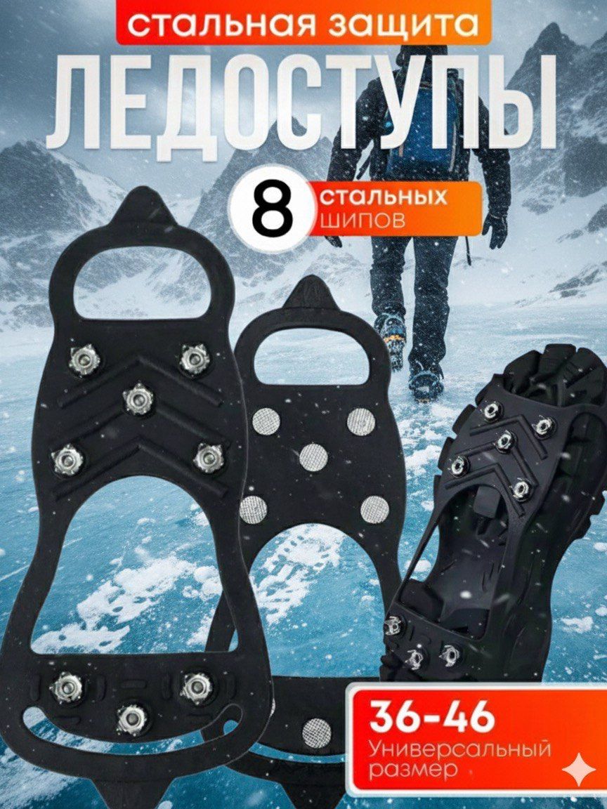 Ледоступы/ледоходы на обувь с шипами