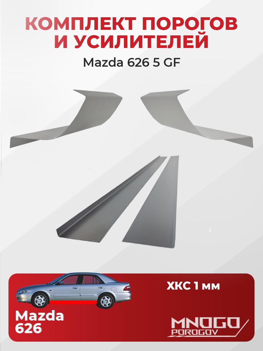 Комплект двух ремонтных порогов и двух усилителей на Mazda 626 5 (GF) Седан 4 дв. 1997-2002 холоднокатаная сталь 1 мм, Мазда 626 5 (GF) , кузовной ремонт.